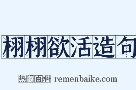 栩栩欲活造句是什么意思的图片